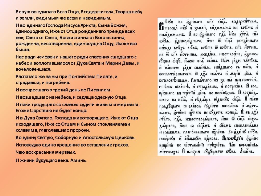 Верую во единаго Бога Отца, Вседержителя, Творца небу и земли, видимым же всем и